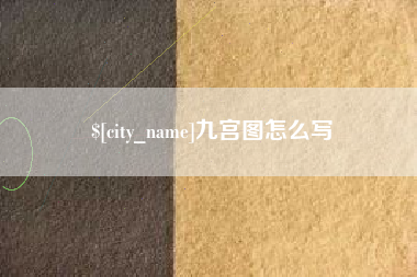宁波九宫图怎么写