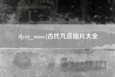宁波古代九宫图片大全