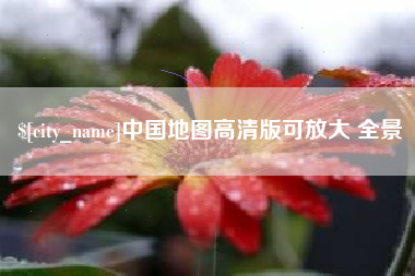 宁波中国地图高清版可放大 全景