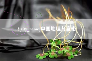 宁波中国地理九宫格