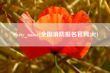 宁波全国消防报名官网2021