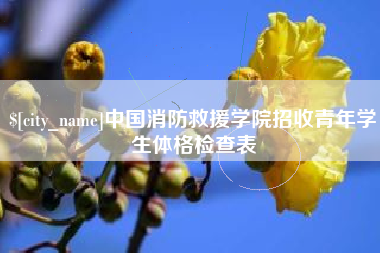 宁波中国消防救援学院招收青年学生体格检查表