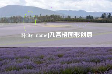 宁波九宫格图形创意