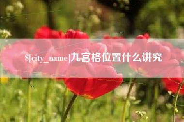 宁波九宫格位置什么讲究