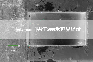 宁波男生5000米世界纪录