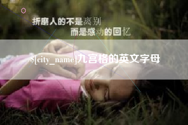 宁波九宫格的英文字母