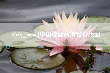 宁波中国地图高清省份版图