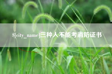 宁波三种人不能考消防证书