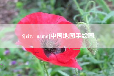 宁波中国地图手绘画
